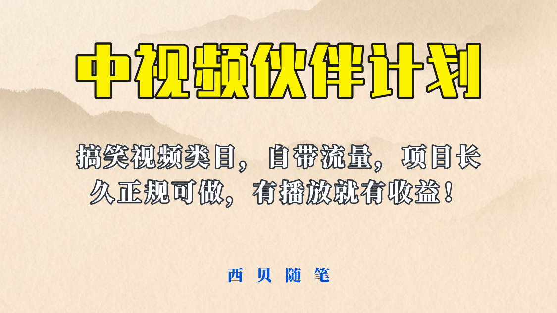 （6212期）中视频伙伴计划玩法！长久正规稳定，有播放就有收益！搞笑类目自带流量-韬哥副业项目资源网