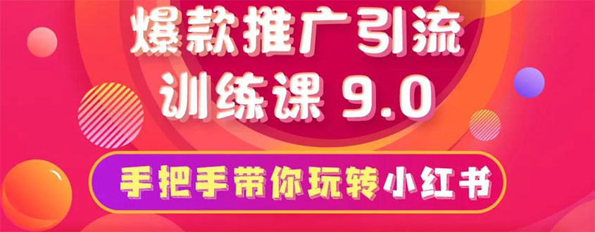 （1630期）小红书爆款推广引流训练课9.0，手把手带你玩转小红书 一部手机即可月入万元