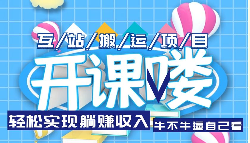 （5654期）互站源码搬运项目，轻松实现躺赚收入，长期被动收益项目-韬哥副业项目资源网