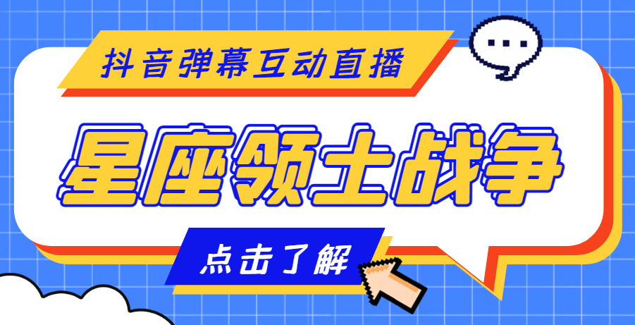 图片[1]-（4577期）外面收费1980的星座领土战争互动直播，支持抖音【全套脚本+详细教程】-韬哥副业项目资源网