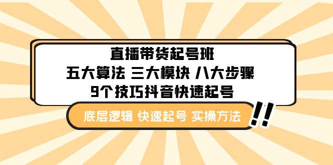 （4972期）直播带货-起号实操班：五大算法 三大模块 八大步骤 9个技巧抖音快速记号-韬哥副业项目资源网