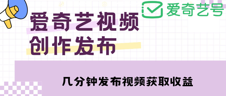 图片[1]-（4755期）爱奇艺号视频发布，每天几分钟即可发布视频，月入10000+【教程+涨粉攻略】-韬哥副业项目资源网