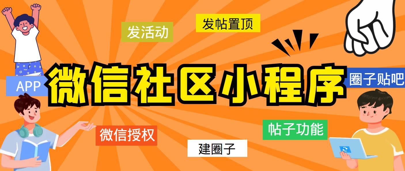 图片[1]-（5718期）最新微信社区小程序+APP+后台，附带超详细完整搭建教程【源码+教程】-韬哥副业项目资源网