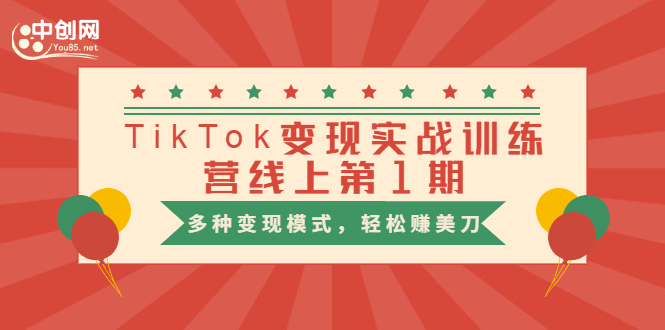 （1653期）龟课·TikTok变现实战训练营线上第1期，多种变现模式，轻松赚美刀