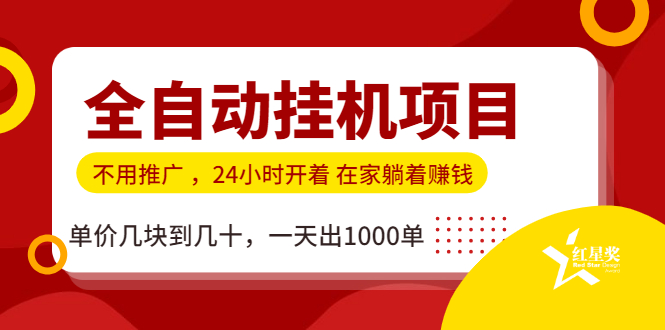 （1179期）全自动挂机项目，不用推广 在家躺着赚钱 单价几块到几十，一天出1000单