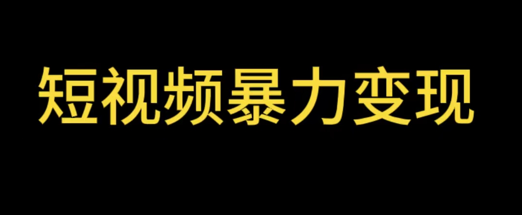 图片[1]-（5929期）最新短视频变现项目，工具玩法情侣姓氏昵称，非常的简单暴力【详细教程】-韬哥副业项目资源网