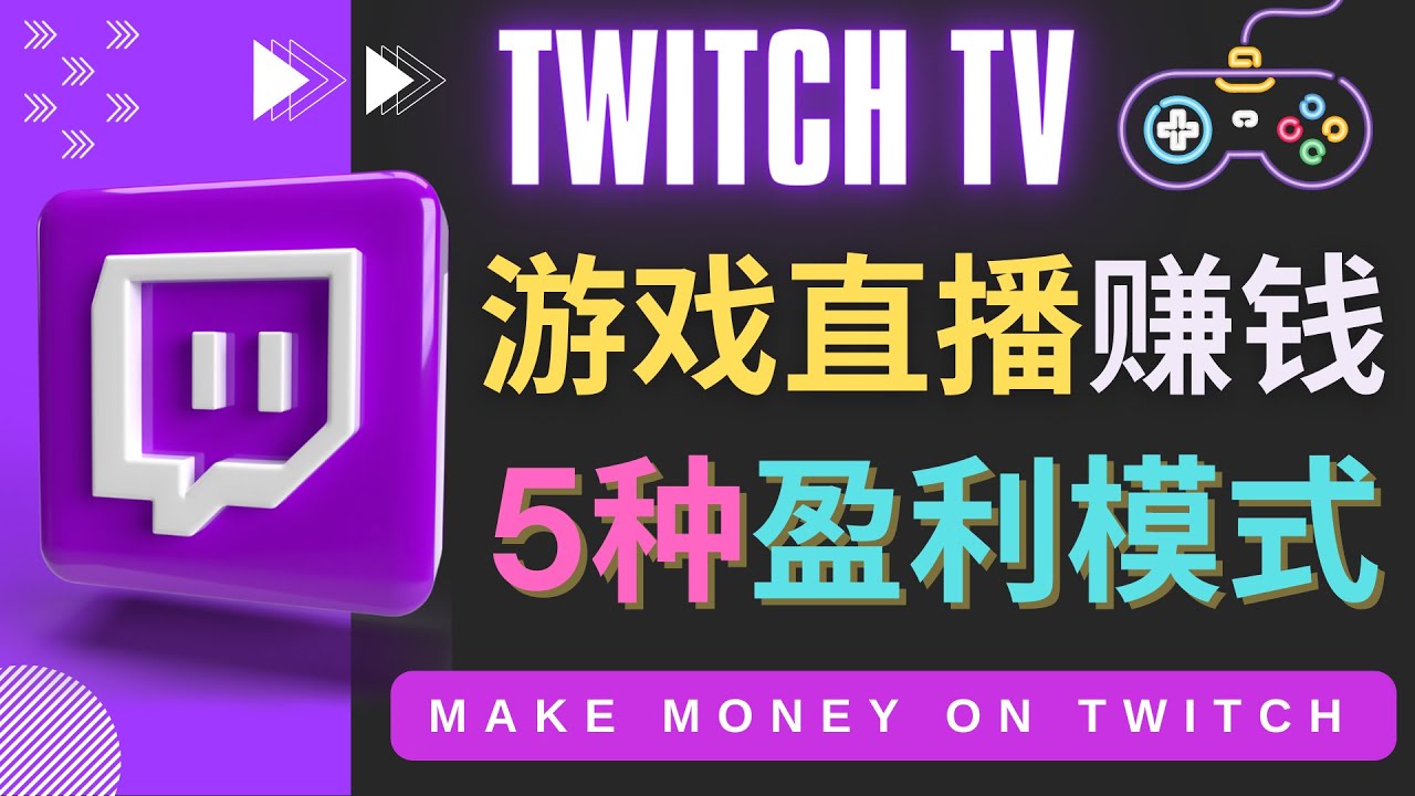 （4242期）边玩游戏边赚钱的网站Twitch（圖奇）- 游戏直播网站Twitch的5种赚钱方法-韬哥副业项目资源网