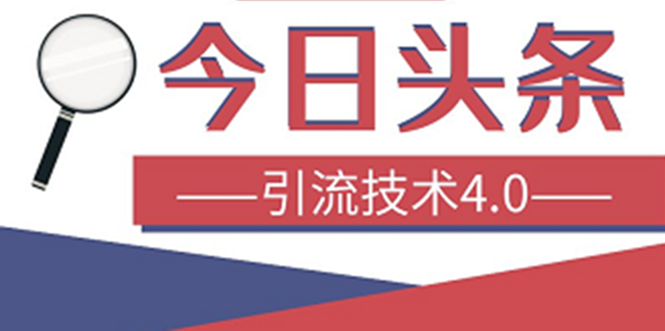 （1416期）今日头条引流技术4.0，打造爆款稳定引流的玩法，收入每月轻松过万(16节课)