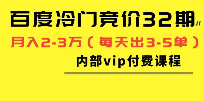 （1144期）我是钱百度冷门竞价32期内部vip付费课程，轻松月入2-3万（每天出3-5单）-韬哥副业项目资源网