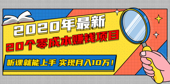 （1156期）2020年最新20个零成本赚钱项目，听课就能上手，实现月入10万！-韬哥副业项目资源网