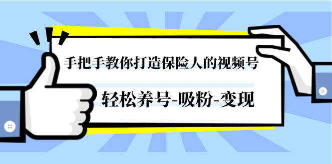 （1446期）手把手教你打造保险人的视频号，轻松养号-吸粉-变现【视频课程-无水印】-韬哥副业项目资源网