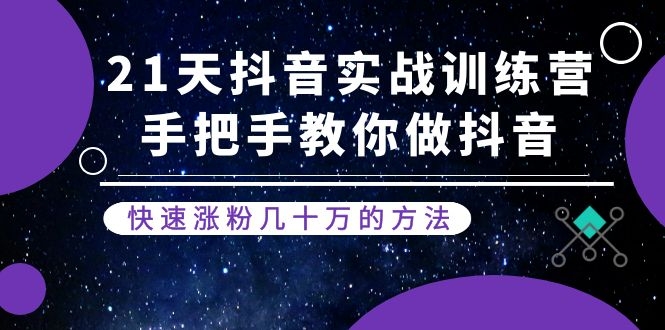 （1155期）21天抖音实战训练营：手把手教你做抖音，快速涨粉几十万的方法(更新中)-韬哥副业项目资源网