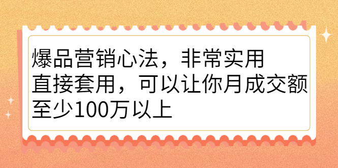 （2167期）爆品营销心法，非常实用，直接套用，可以让你月成交额至少100万以上-韬哥副业项目资源网