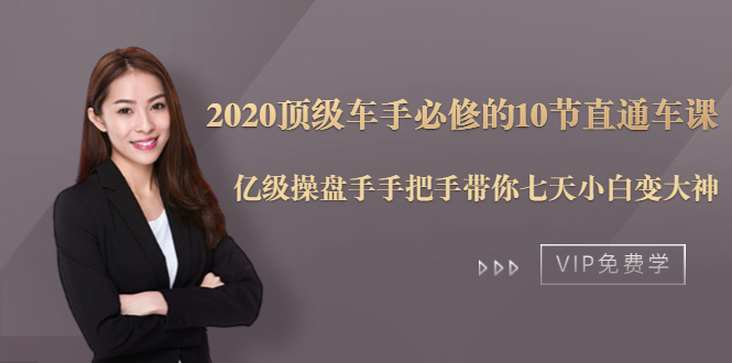 （1482期）2020顶级车手必修的10节直通车课：亿级操盘手手把手带你七天小白变大神