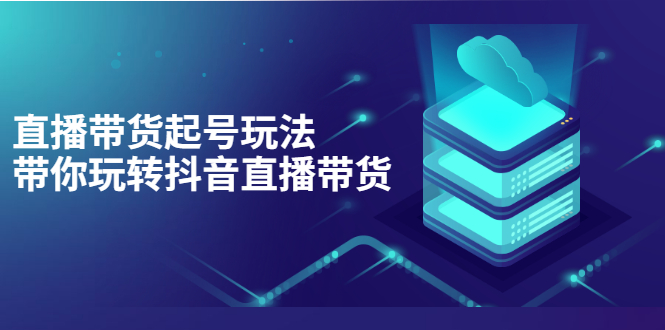 （3153期）抖音策划2节抖音课程，教你如何从0开始做抖音-韬哥副业项目资源网