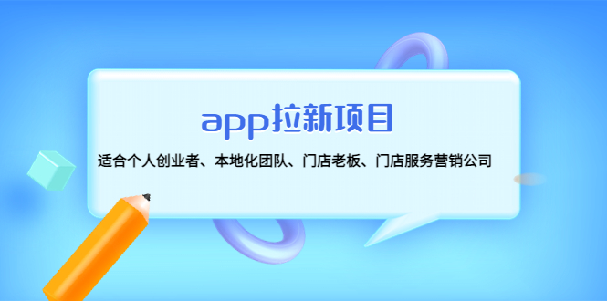 （4597期）app拉新项目：适合个人创业者、本地化团队、门店老板、门店服务营销公司-韬哥副业项目资源网