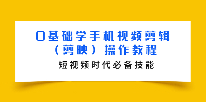 （1572期）0基础学手机视频剪辑（剪映）操作教程，短视频时代必备技能-韬哥副业项目资源网