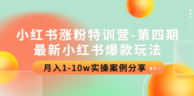 （4321期）小红书涨粉特训营-第四期：最新小红书爆款玩法，月入1-10w实操案例分享-韬哥副业项目资源网