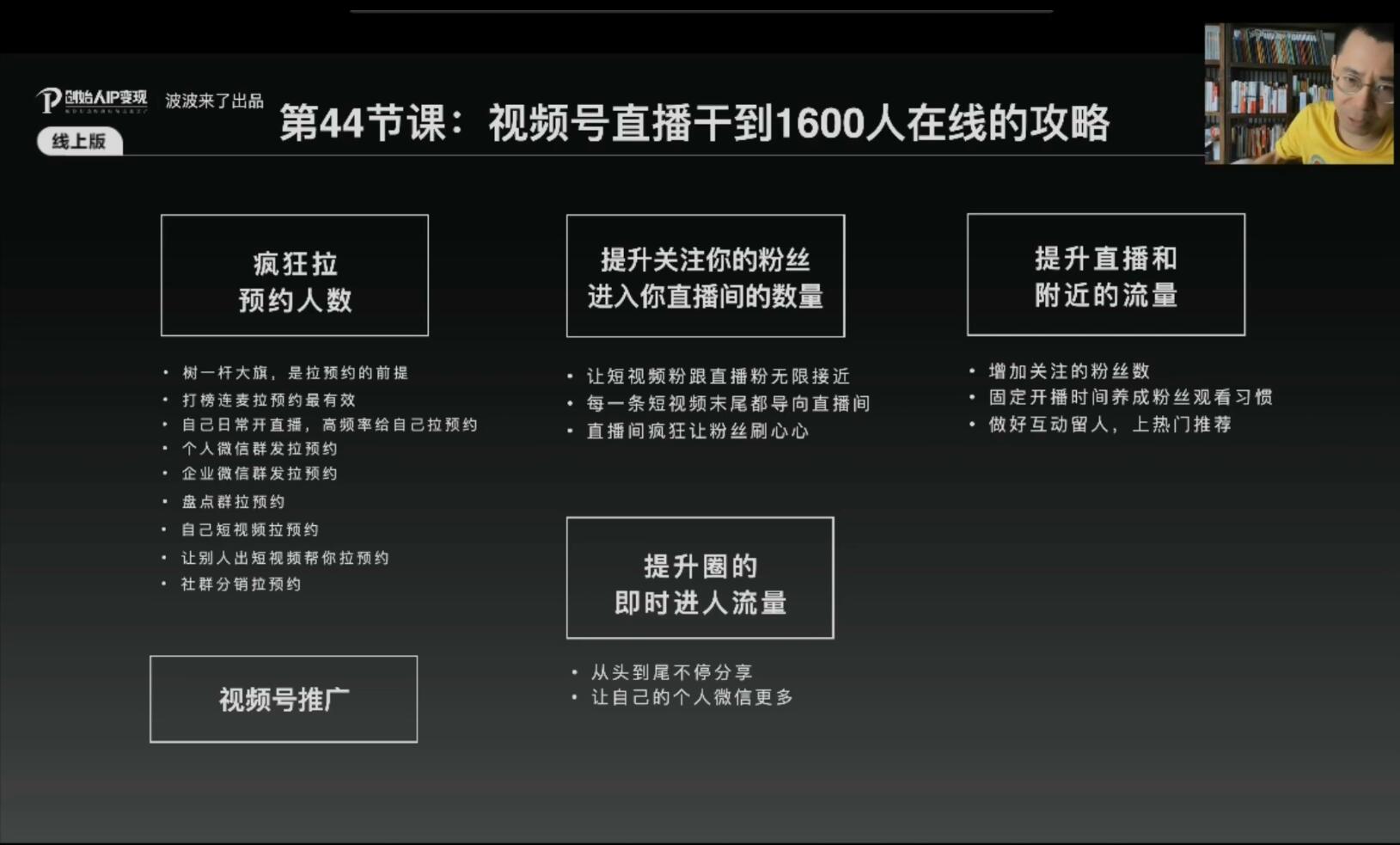 （1884期）IP变现5.0，每月300万销售的实战攻略（视频课+思维导图）-韬哥副业项目资源网