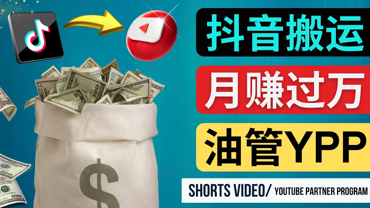 （4724期）如何使用正确的方法搬运抖音视频到YouTube Shorts，月赚过万-韬哥副业项目资源网