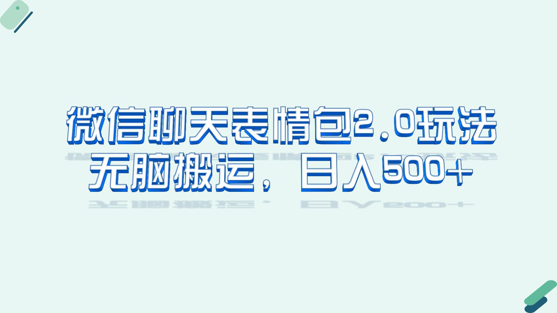 （6589期）微信聊天表情包2.0新玩法，适合小白 无脑搬运。仅凭一部手机，轻松日入500+-韬哥副业项目资源网