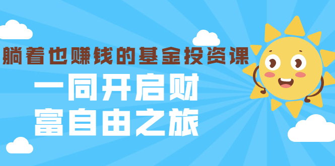 （1853期）银行螺丝钉·躺着也赚钱的基金投资课，一同开启财富自由之旅（入门到精通）