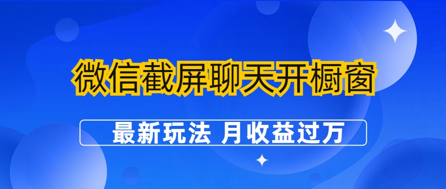 （6587期）微信截屏聊天开橱窗卖女性用品：最新玩法 月收益过万-韬哥副业项目资源网