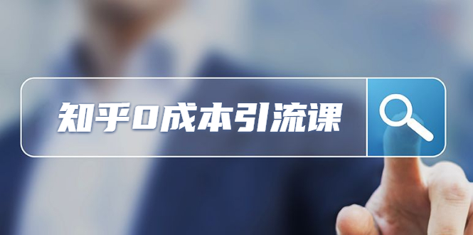 （1170期）知乎引流课：还在苦苦研究SEO，她在知乎0成本获客2000+ （更新中）