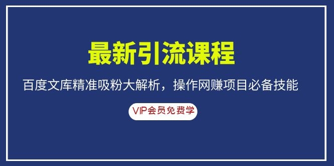 （1083期）最新引流课程，百度文库精准吸粉大解析，操作网赚项目必备技能-韬哥副业项目资源网