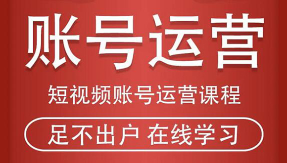 （1857期）短视频账号运营课程：从话术到短视频运营再到直播带货全流程，新人快速入门-韬哥副业项目资源网