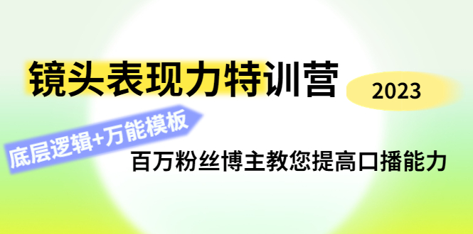 （4442期）镜头表现力特训营：百万粉丝博主教您提高口播能力，底层逻辑+万能模板-韬哥副业项目资源网