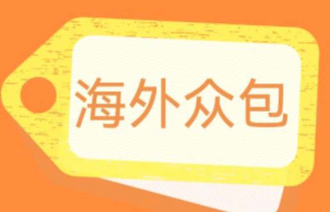 （6273期）外面收费1588的全自动海外众包项目，号称日赚500+【永久脚本+详细教程】-韬哥副业项目资源网