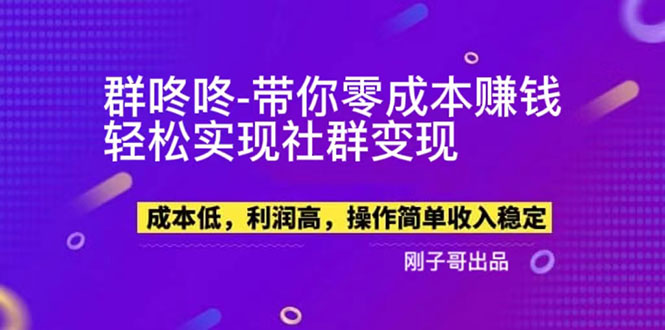 图片[1]-（5943期）【副业新机会】"群咚咚"带你0成本赚钱，轻松实现社群变现！-韬哥副业项目资源网