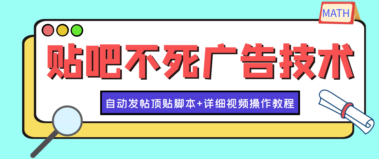 图片[1]-（3984期）最新贴吧不死广告技术引流教学，日加30-50粉【附自动发帖顶贴脚本+教程】-韬哥副业项目资源网