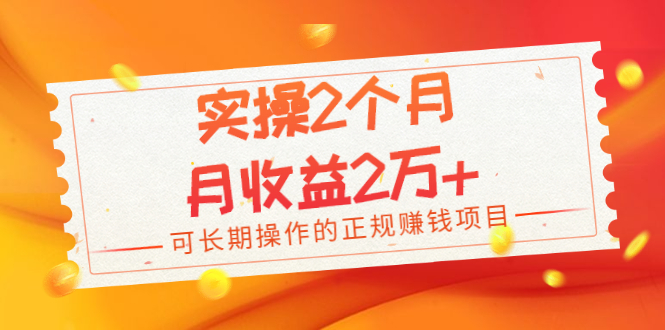 （1979期）实操2个月，月收益2万+，可长期操作的正规赚钱项目-韬哥副业项目资源网