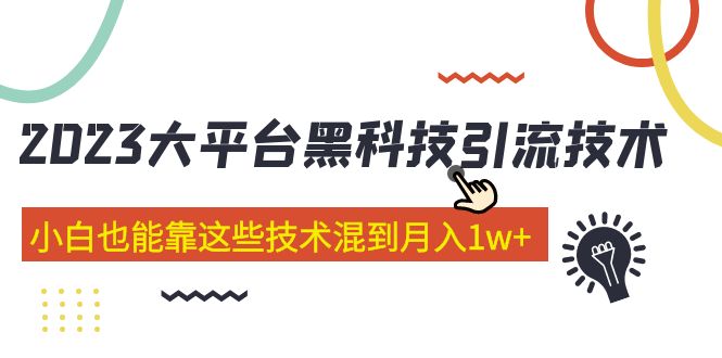 （5138期）价值4899的2023大平台黑科技引流技术 小白也能靠这些技术混到月入1w+29节课-韬哥副业项目资源网