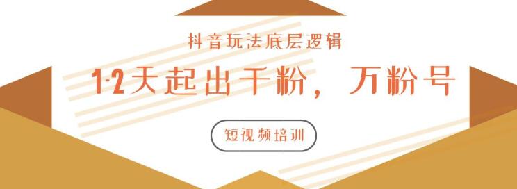 （1172期）新知短视频培训2020.3.9如何1-2天起出千粉，万粉号（附抖音玩法底层逻辑）-韬哥副业项目资源网