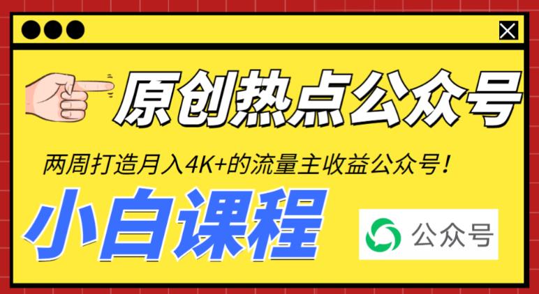 图片[1]-（6365期）2周从零打造热点公众号，赚取每月4K+流量主收益（工具+视频教程）-韬哥副业项目资源网