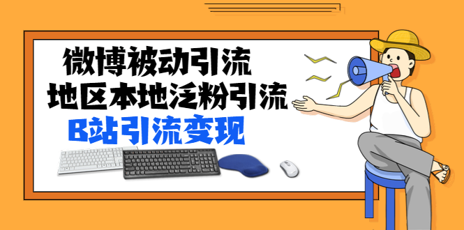 （1371期）某内部课程：微博被动引流+地区本地泛粉引流+B站引流变现(视频+图片)无水印-韬哥副业项目资源网