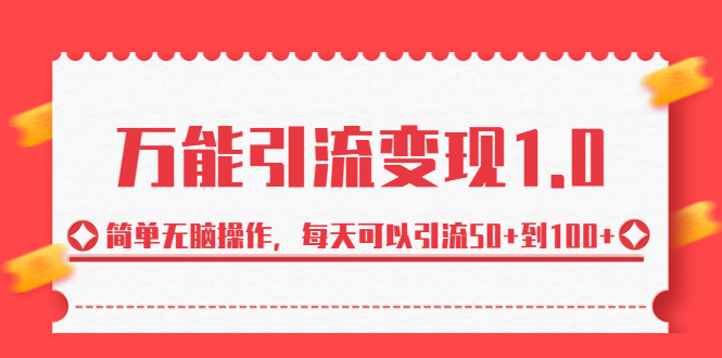 图片[1]-（6894期）绅白·万能引流变现1.0，简单无脑操作，每天可以引流50+到100+-韬哥副业项目资源网