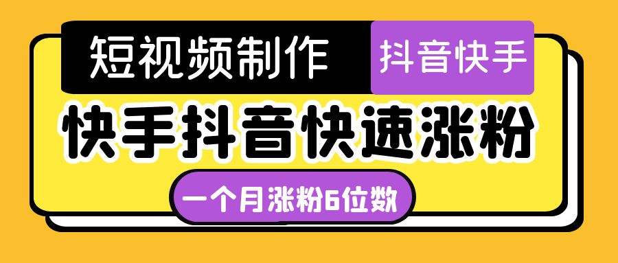 （4589期）短视频油管动画-快手抖音快速涨粉：一个月粉丝突破6位数  轻松实现经济自由-韬哥副业项目资源网