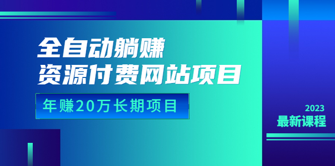 图片[1]-（6483期）全自动躺赚资源付费网站项目：年赚20万长期项目（详细教程+源码）23年更新-韬哥副业项目资源网