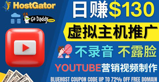 （4028期）YouTube推广虚拟主机赚钱的方法，无需露脸，无需录音，日赚130美元-韬哥副业项目资源网