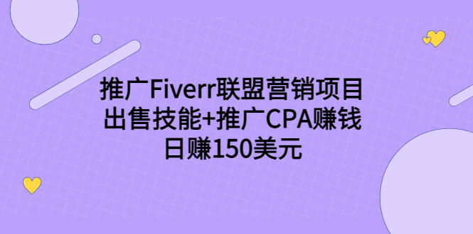 （3645期）推广Fiverr联盟营销项目，出售技能+推广CPA赚钱：日赚150美元！-韬哥副业项目资源网