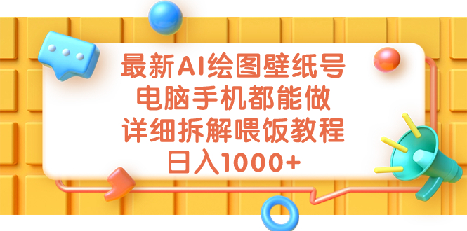 （7126期）最新AI绘图壁纸号，电脑手机都能做，详细拆解喂饭教程，日入1000+-韬哥副业项目资源网