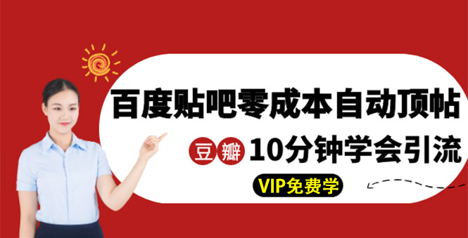 （1351期）某团队内部实操：百度贴吧零成本自动顶帖+10分钟学会豆瓣顶帖引流-韬哥副业项目资源网