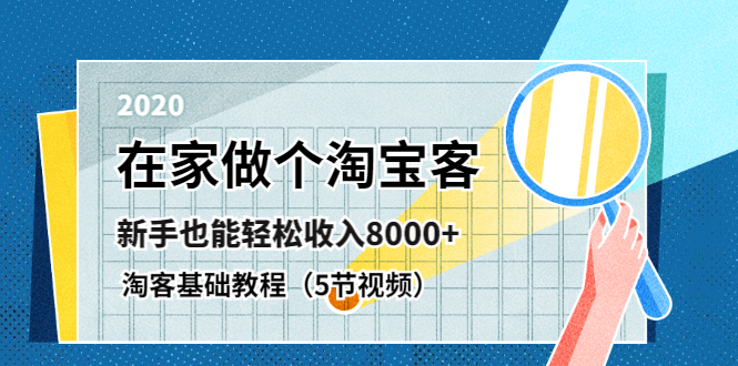 （1263期）在家做个淘宝客，新手也能轻松收入8000+，淘客基础教程（5节视频）无水印-韬哥副业项目资源网