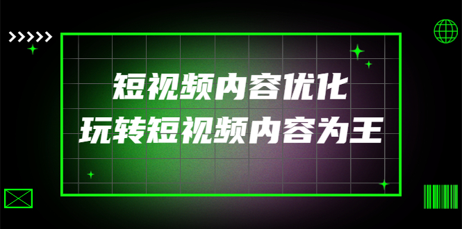 （4077期）某收费培训：短视频内容优化，玩转短视频内容为王（12节课）-韬哥副业项目资源网