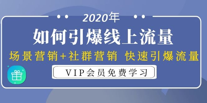 （1325期）2020年如何引爆线上流量：场景营销+社群营销 快速引爆流量（3节视频课）-韬哥副业项目资源网