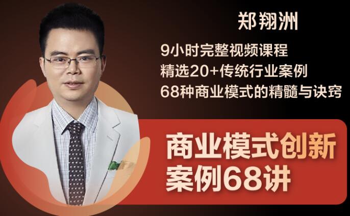 （1860期）9小时完整视频课程 精选20+传统行业案例 68种商业模式的精髓与诀窍